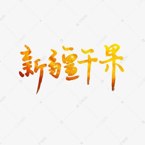 新疆干果艺术字png艺术字设计图片-千库网