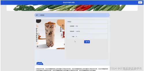 计算机毕业设计springboot饮品diy制作系统452709