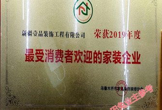 新疆壹品装饰怎么样 设计案例 电话地址 口碑评价