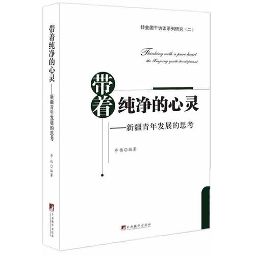 带着纯净的心灵 新疆青年发展的思考 甲虎网一站式图书批发平台